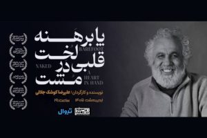 نمایش کوشک‌جلالی به بوتیک هنر ایران بازگشت