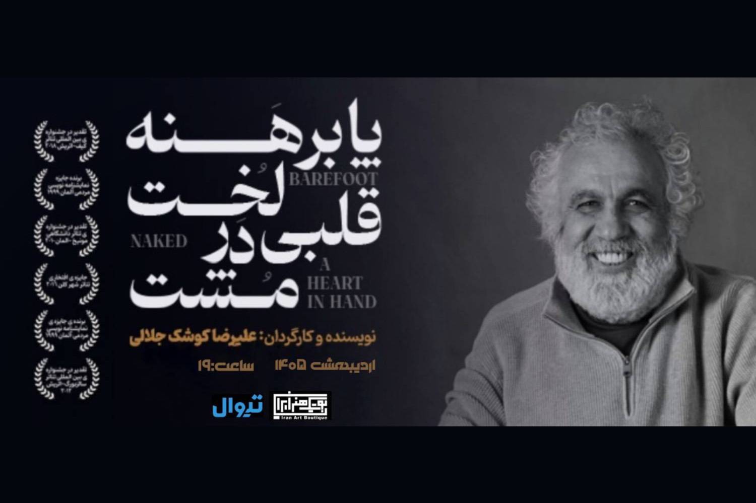 نمایش کوشک‌جلالی به بوتیک هنر ایران بازگشت