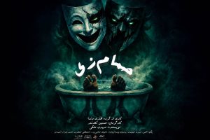 «حمام زی» در سالن سیمرغ روی صحنه می‌رود