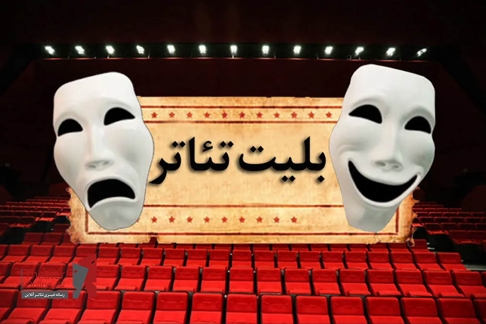 بلیت تئاتر