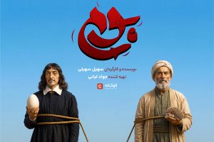 «بوم» سهیلی در مشهد روی صحنه می‌رود