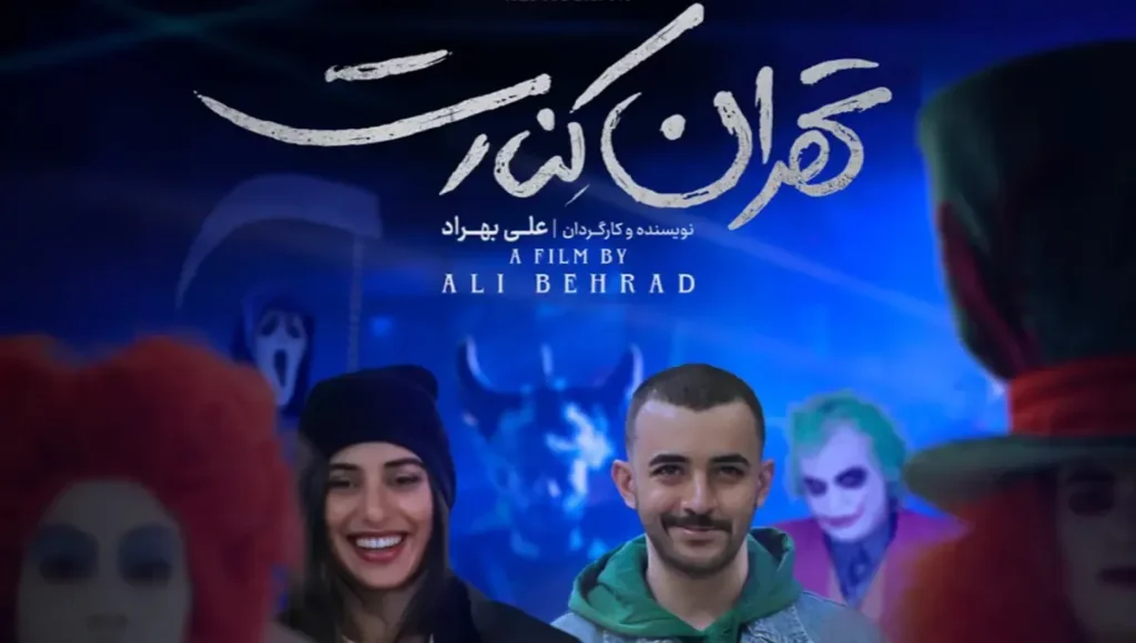 دلایل توقیف «تهران کنارت» فاش شد