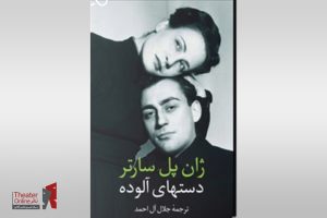 معرفی کتاب دست‌های آلوده