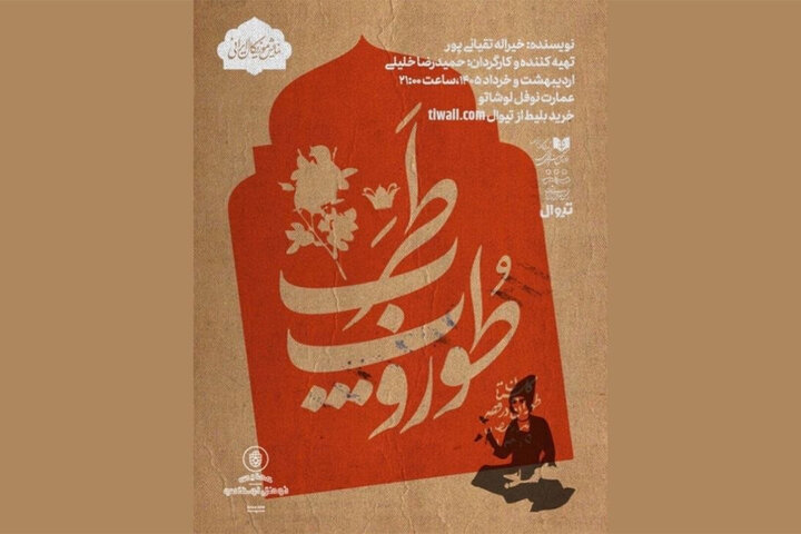 «طوروپ طرب» در نوفل‌لوشاتو روی صحنه می‌رود