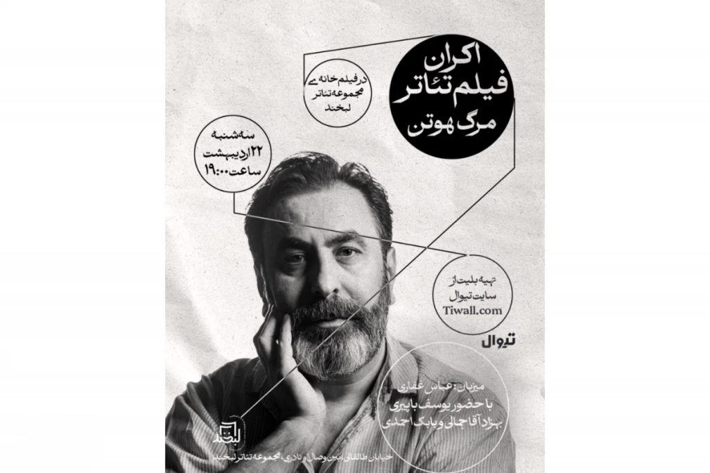نمایش فیلم‌تئاتر «مرگ هوتن» با بازی سحر دولتشاهی