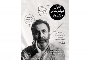 نمایش فیلم‌تئاتر «مرگ هوتن» با بازی سحر دولتشاهی