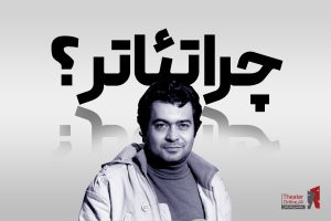 «چرا تئاتر؟»؛ کتابی درباره ادامه دادن در جهان ناآرام