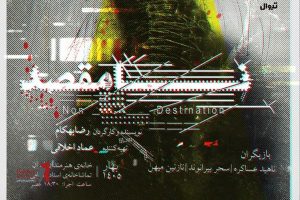 نقد و بررسی نمایش «نامقصد»