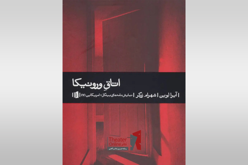 معرفی کتاب اتاق ورونیکا