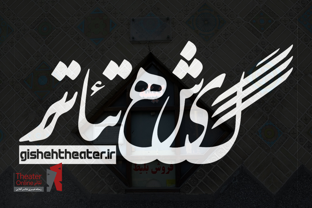 گیشه تئاتر