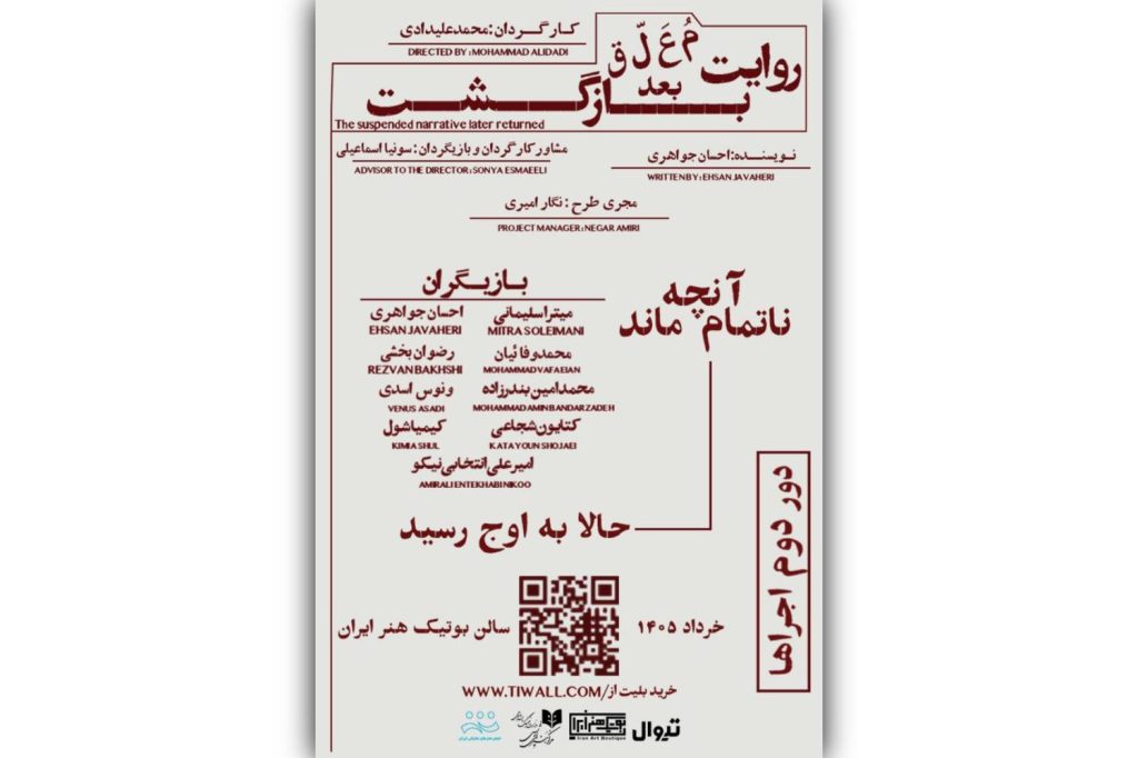 «روایت معلق بعد بازگشت» به صحنه بازمی‌گردد