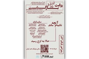 «روایت معلق بعد بازگشت» به صحنه بازمی‌گردد