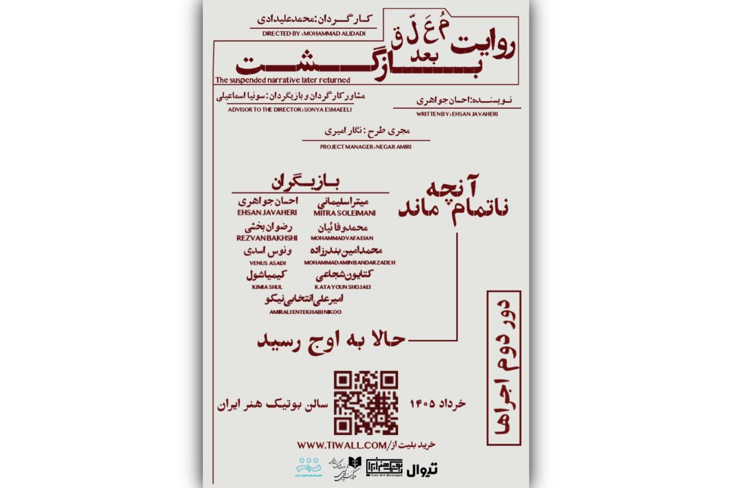 «روایت معلق بعد بازگشت» به صحنه بازمی‌گردد