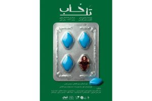 بلیت‌فروشی نمایش «تل‌خاب» آغاز شد