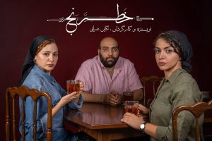 مهتاب ‌ثروتی، عباس ‌جمالی و شادی ‌ضیایی در نمایش «خطرنج»