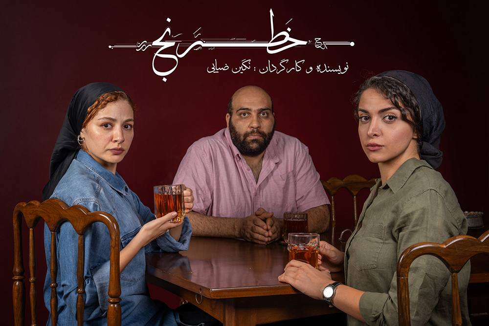 مهتاب ‌ثروتی، عباس ‌جمالی و شادی ‌ضیایی در نمایش «خطرنج»