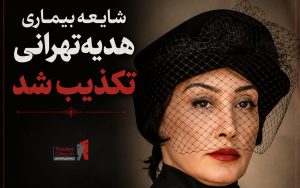 شایعه بیماری هدیه تهرانی تکذیب شد