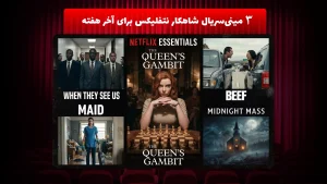 3 مینی‌سریال شاهکار نتفلیکس برای آخر هفته