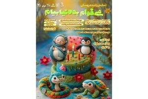 بهناز مهدی‌خواه با نمایش کودک «می‌خوام به دنیا بیام»