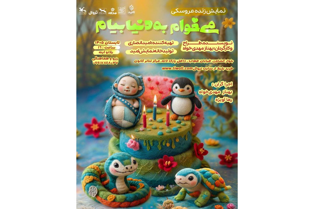 بهناز مهدی‌خواه با نمایش کودک «می‌خوام به دنیا بیام»