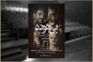 انتشار دومین پوستر نمایش «بی‌هوده» در هفته دوم اجرا