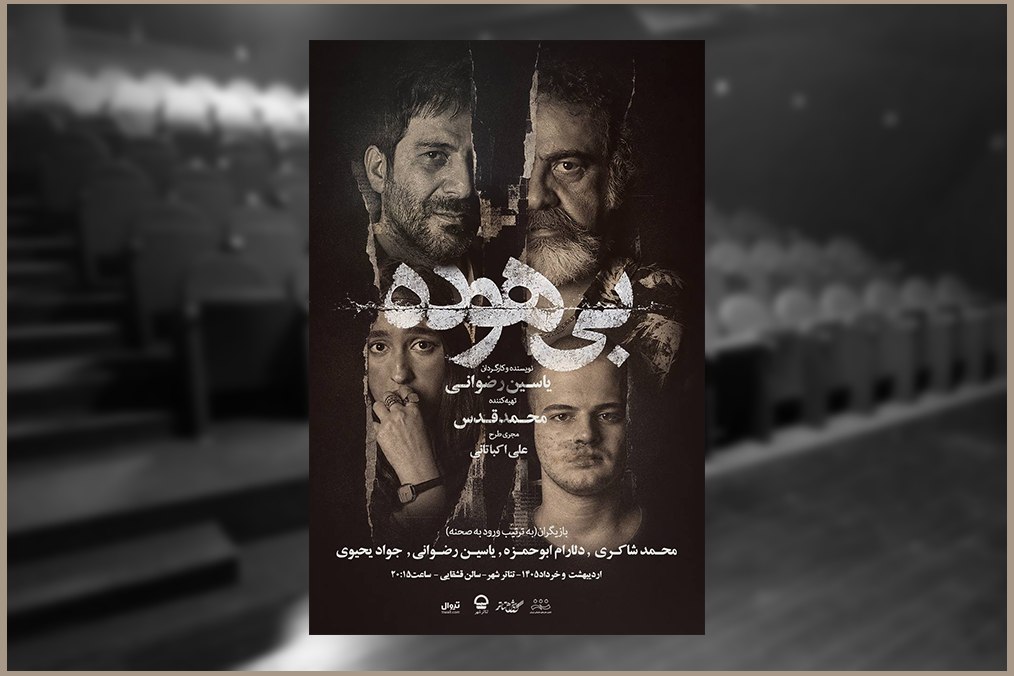 انتشار دومین پوستر نمایش «بی‌هوده» در هفته دوم اجرا