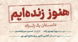 «هنوز زنده‌ایم، داستان یک زلزله» در ایرانشهر