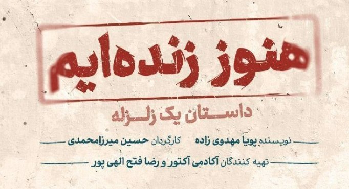 «هنوز زنده‌ایم، داستان یک زلزله» در ایرانشهر