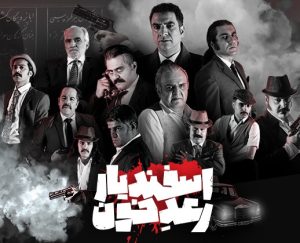 «اسفندیار رعد خون»؛ روایتی تازه از شاهنامه با الهام از «پدرخوانده»