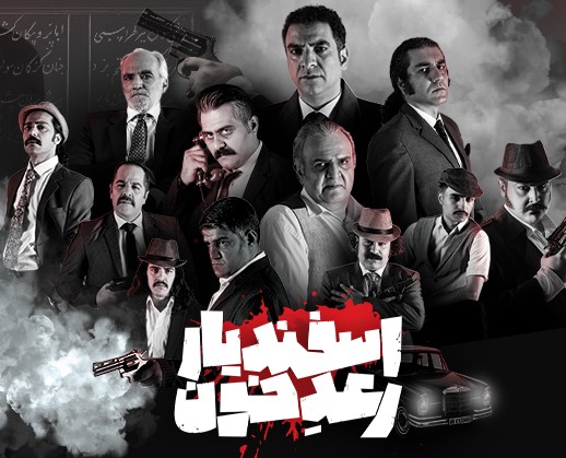 «اسفندیار رعد خون»؛ روایتی تازه از شاهنامه با الهام از «پدرخوانده»