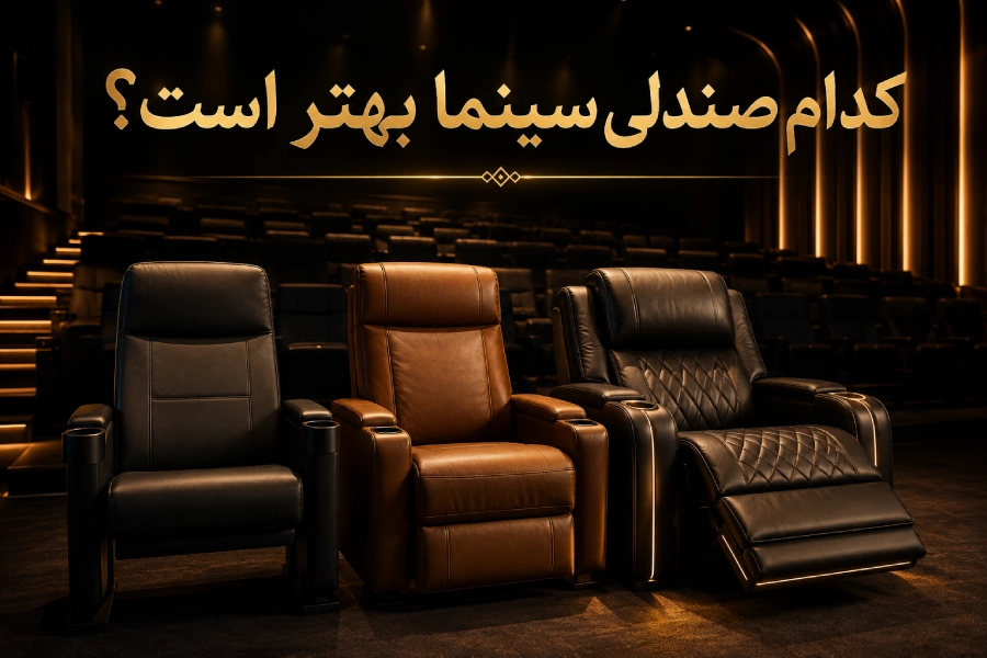 کدام صندلی سینما بهتر است؟