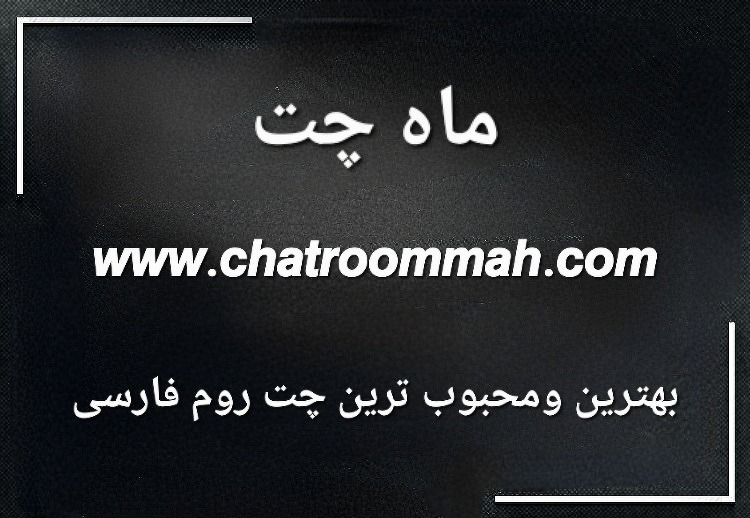 ماه چت