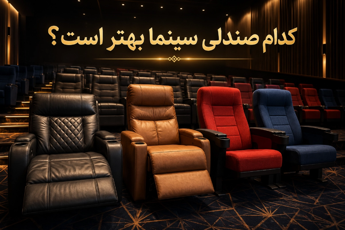 کدام صندلی سینما بهتر است