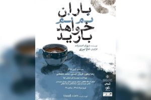«باران نم نم خواهد بارید» به صحنه برمی‌گردد