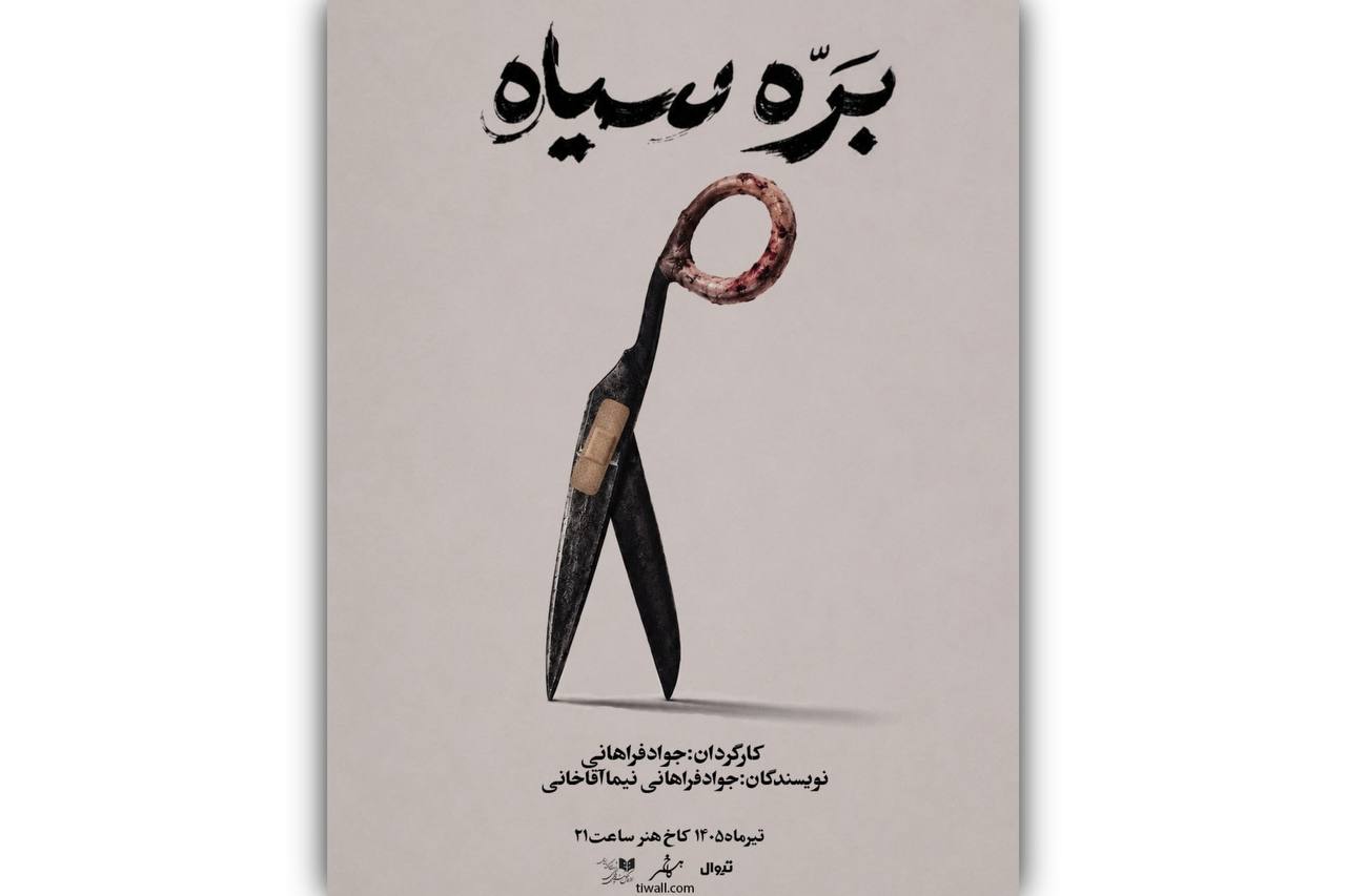 «بره سیاه» در کاخ هنر روی صحنه می‌رود