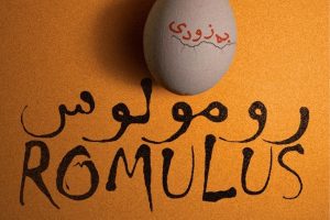 کارگردان «مثلث» با نمایش «رومولوس» روی صحنه می‌آید