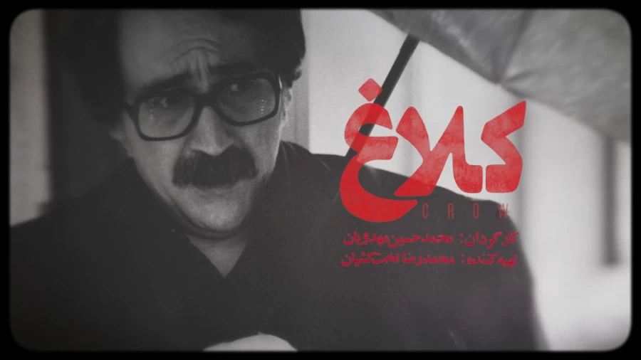 یادداشتی برای سریال کلاغ؛ مردی که دارد همه چیز خود را میبازد