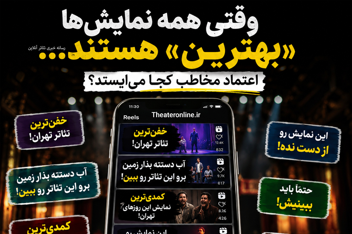وقتی همه نمایشها «بهترین» هستند؛ اعتماد مخاطب کجا میایستد؟