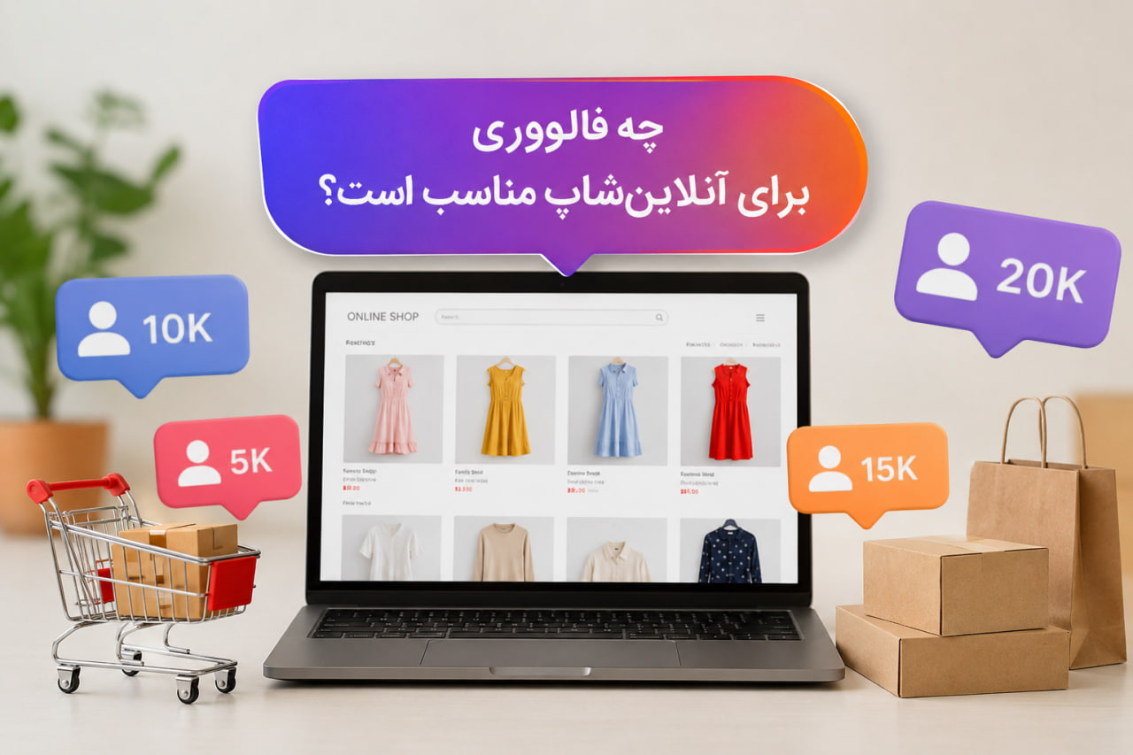 چه فالووری برای آنلاینشاپ مناسب است؟