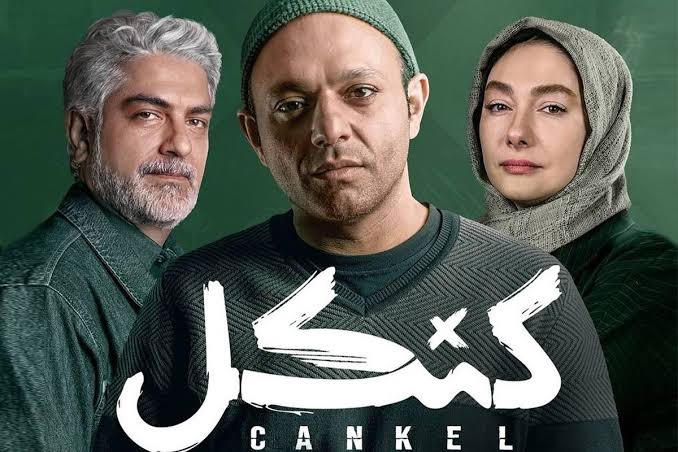 سریال کنکل؛ معمای یک سرقت که همهچیز را عوض میکند | فیلیمو