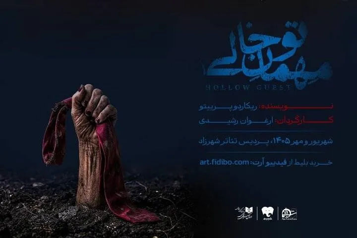 تماشاخانه شهرزاد میزبان «مهمان تو خالی» شد