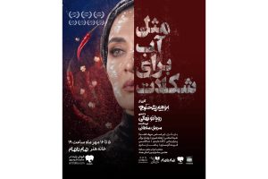 بلیت‌فروشی نمایش «مثل آب برای شکلات» آغاز شد