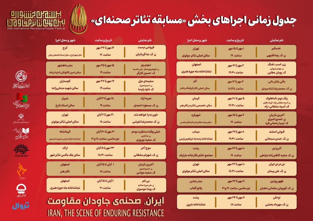 جدول اجرای تئاترهای مقاومت منتشر شد