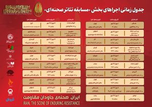 جدول اجرای تئاترهای مقاومت منتشر شد