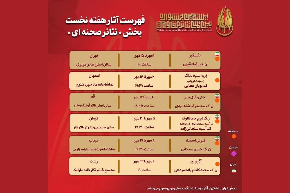 اعلام جدول «تئاتر صحنه‌ای» جشنواره مقاومت