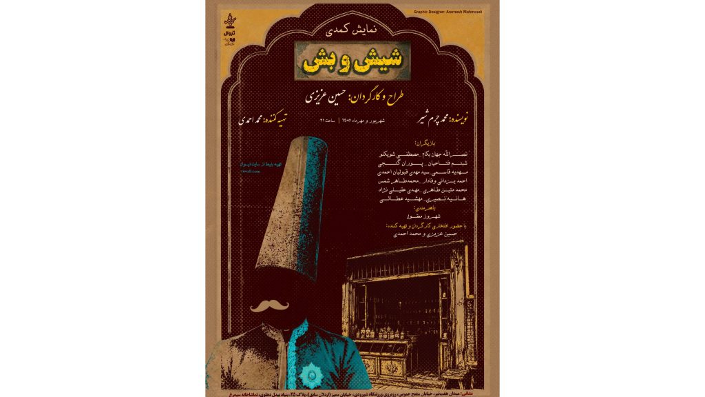 «شیش و بش» به تماشاخانه سیمرغ می‌آید