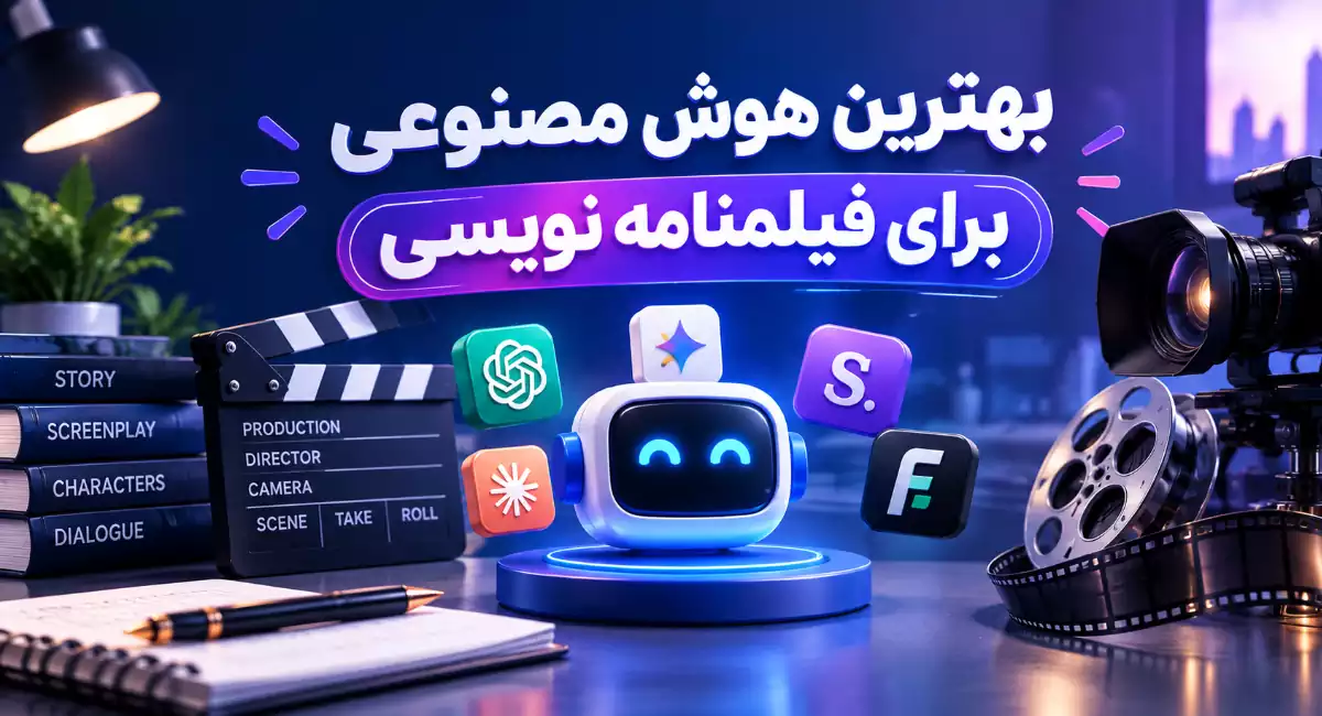 5 بهترین هوش مصنوعی برای فیلمنامه نویسی فارسی و حرفه‌ای