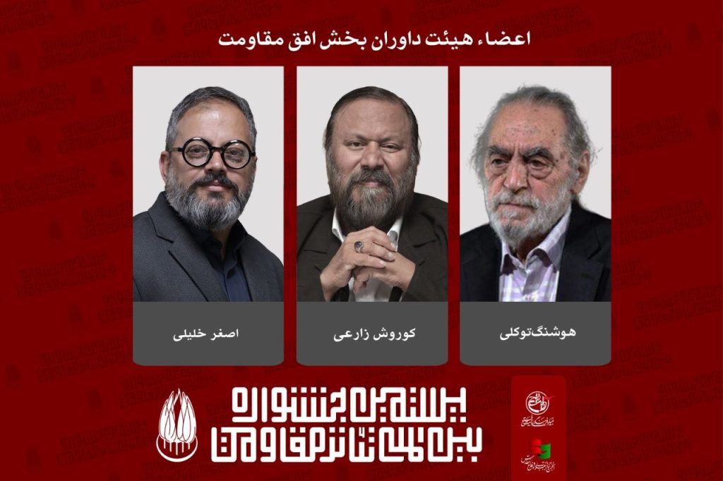 معرفی داوران بخش «افق مقاومت» بیستمین جشنواره بین‌المللی تئاتر مقاومت