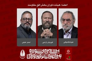 معرفی داوران بخش «افق مقاومت» بیستمین جشنواره بین‌المللی تئاتر مقاومت
