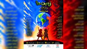 روایت موزیکال «زمین ما» در تالار هنر